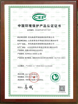 中國環境保護產品認證證書