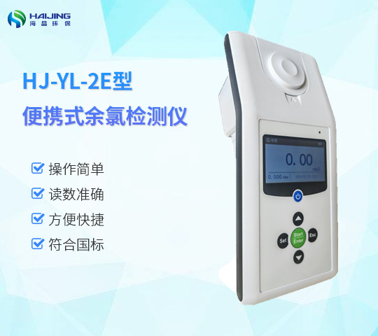 HJ-YL-2E型便攜式智能余氯檢測儀