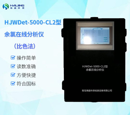 HJWDet-5000-CL2型余氯在線分析儀(比色法)