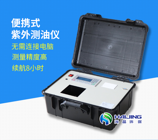 HJ-OIL-260B 紫外分光測油儀