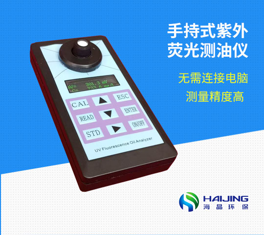 HJ-OIL-360B型手持式紫外熒光測油儀(礦物油)