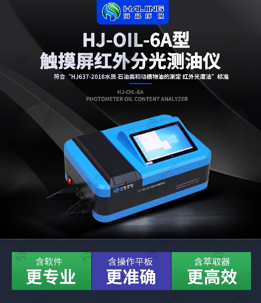 海晶環保精準洞察油品奧秘，守護環境與品質——HJ-OIL-6A紅外分光測油儀