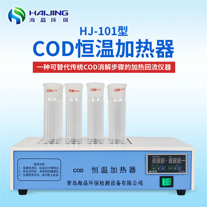 HJ-101A型COD智能石墨消解儀石墨消解回流儀