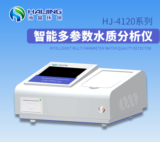 海晶HJ4120系列智能水質分析儀 水質多參數檢測儀