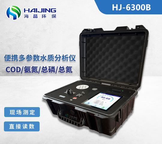 海晶HJ-6300B一體化便攜式COD水質分析儀