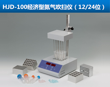 HJD-100經濟型氮氣吹掃儀|干熱式氮吹儀