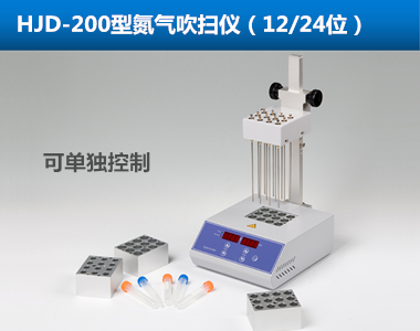 HJD-200氮氣吹掃儀 干熱式氮吹儀
