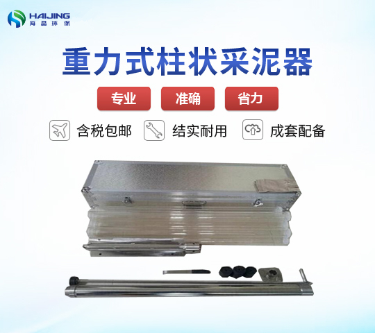 HJ-801B型柱狀采泥器|重力采泥器
