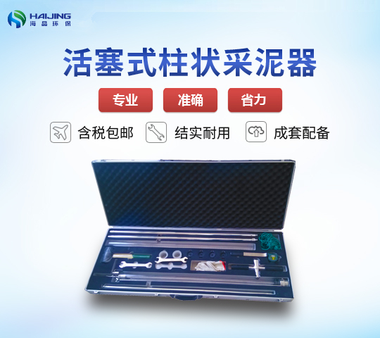 HJ-801A型活塞柱狀采泥器