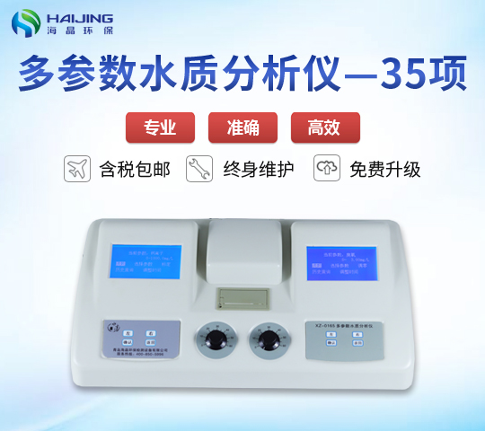 35項(xiàng)參數(shù)水質(zhì)檢測(cè)儀XZ-0135型
