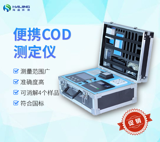 便攜式COD快速測(cè)定儀技術(shù)參數(shù)詳解