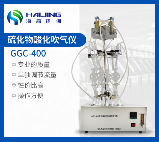 海晶GGC-400型硫化物酸化吹氣儀|硫化物吹氣儀|酸化吹氣儀