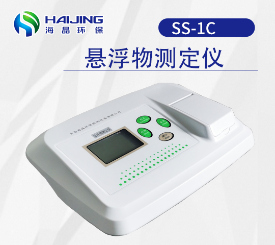 海晶SS-1C型懸浮物測試儀 SS分析儀
