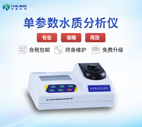 HJF-1A型氟化物測定儀（比色法）