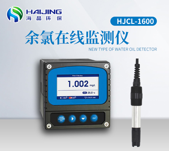 HJCL-1600型余氯在線分析儀