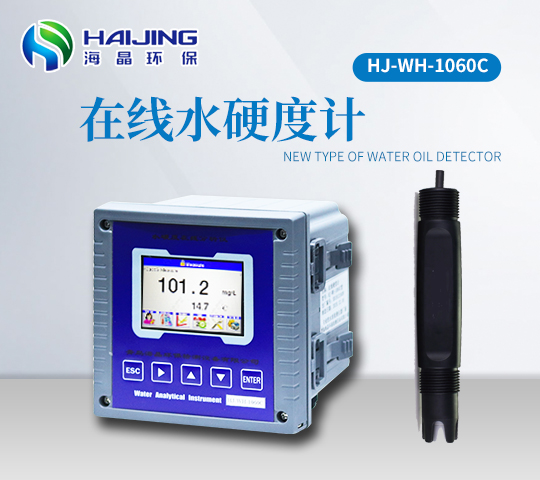 水硬度在線分析儀HJ-WH-1060C
