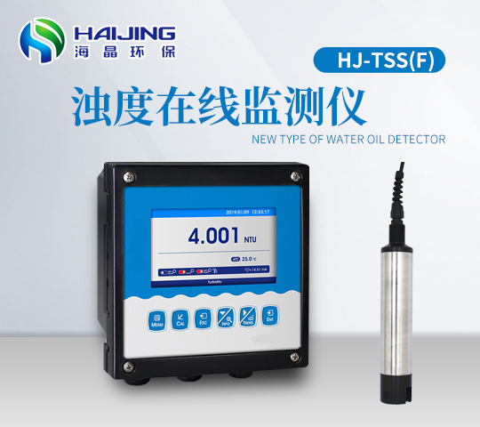 海晶HJ-TSS(F)型在線濁度計