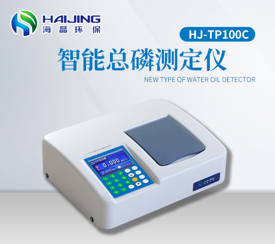HJ-TP100C型臺(tái)式彩屏總磷測(cè)定儀