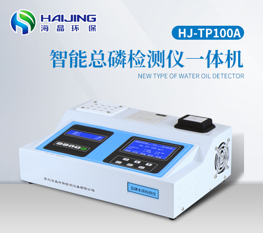 HJ-TP100A型總磷測(cè)定儀一體機(jī)