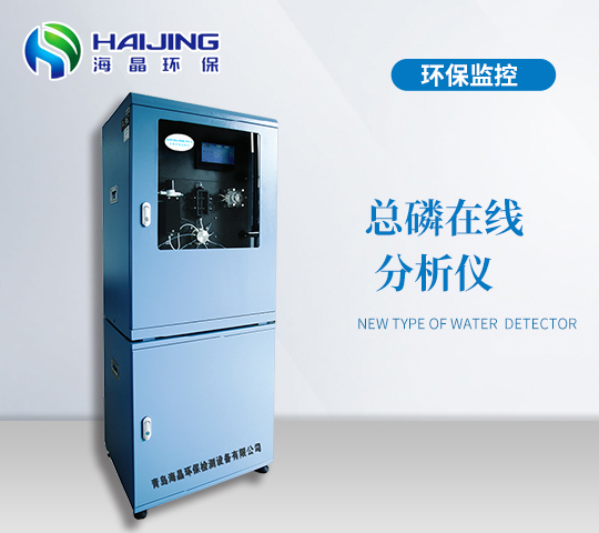 總磷在線(xiàn)自動(dòng)分析儀HJWDet-5000-TP型