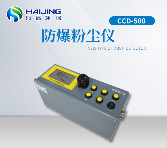 CCD-500型 防爆粉塵儀