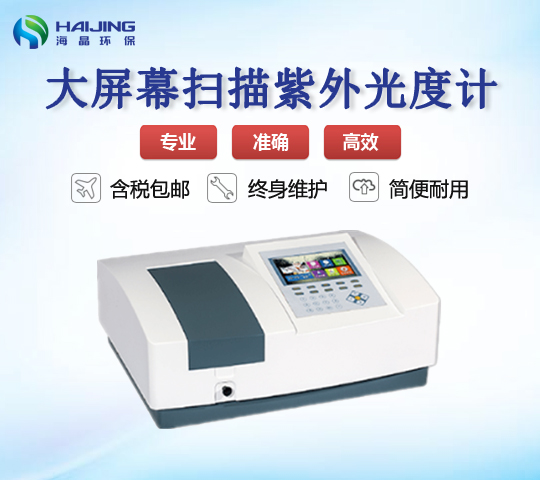 HJ-T4600型大屏幕掃描型紫外可見(jiàn)分光光度計(jì)